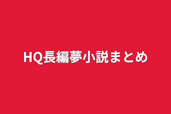 HQ長編夢小説詰め