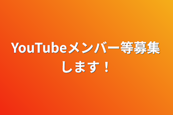 YouTubeメンバー等募集します！