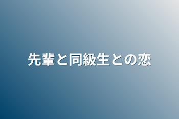 先輩と同級生との恋