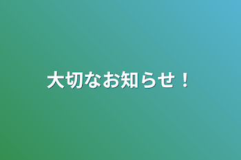 大切なお知らせ！