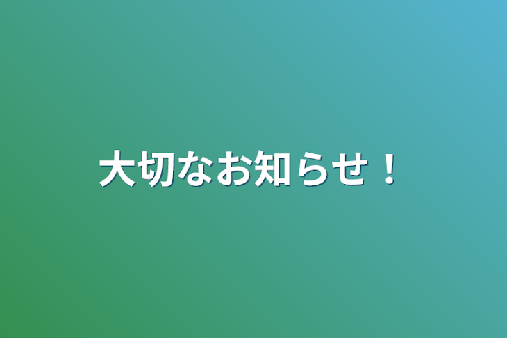 「大切なお知らせ！」のメインビジュアル