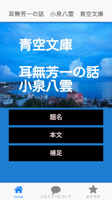 青空文庫 耳無芳一の話 小泉八雲のおすすめ画像1