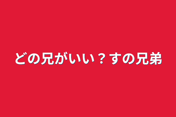 「どの兄がいい？すの兄弟」のメインビジュアル