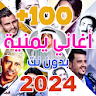 اغاني يمنيه 2024 بدون نت +100 icon