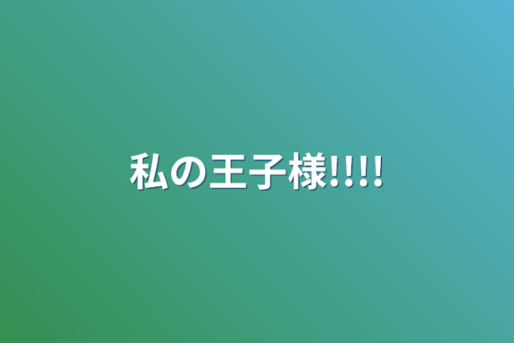 「私の王子様!!!!」のメインビジュアル