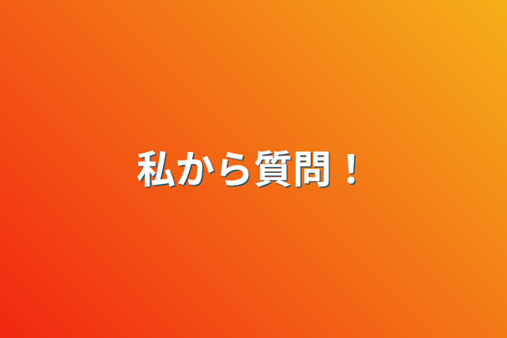 「私から質問！」のメインビジュアル