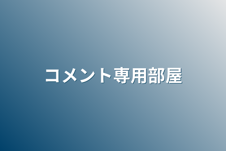 「コメント専用部屋」のメインビジュアル