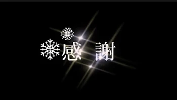 ﾇｼからの感謝の言葉