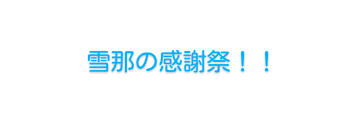 「雪那の感謝祭！」のメインビジュアル