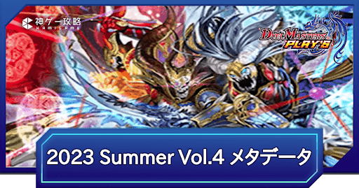 REIGN DMPS VERTEX CUP 2023 Summer vol.4 メタデータと環境考察