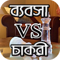 ব্যবসা বনাম চাকরী - Business VS Jobs icon