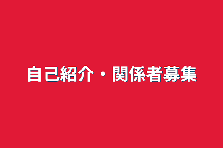 「自己紹介・関係者募集」のメインビジュアル