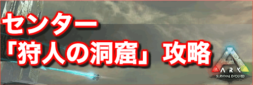 狩人 洞窟 Ark の アイランド暴食の洞窟攻略！入口の場所とおすすめペットは？