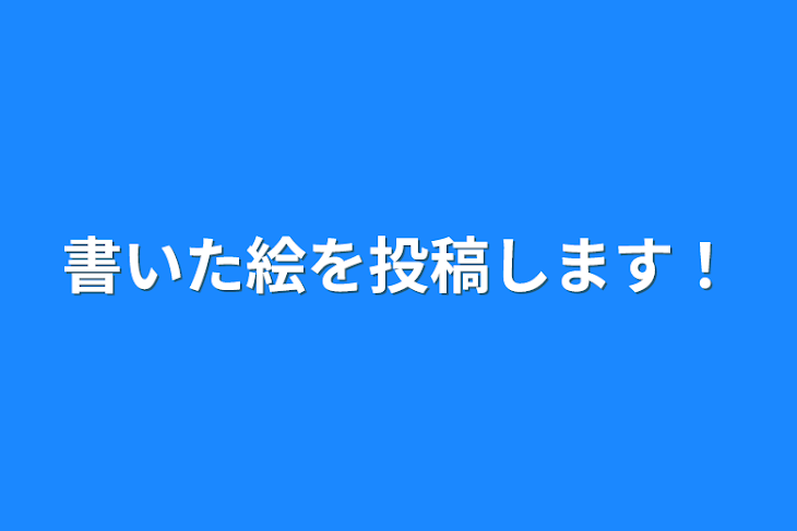 「書いた絵を投稿します！」のメインビジュアル