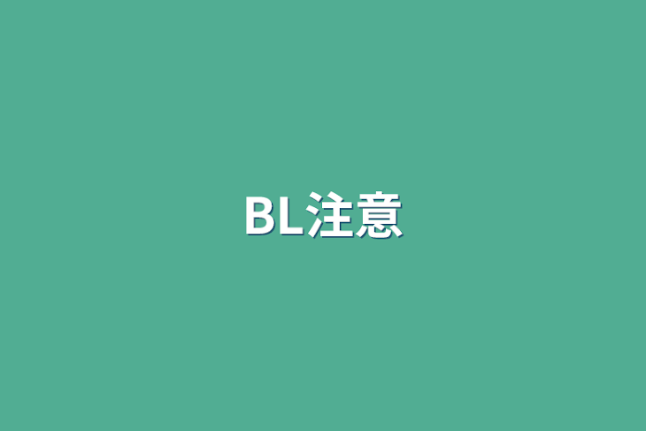 「BL注意」のメインビジュアル