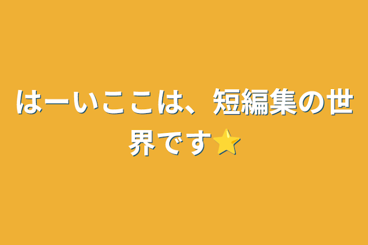 「はーいここは、短編集の世界です⭐︎」のメインビジュアル