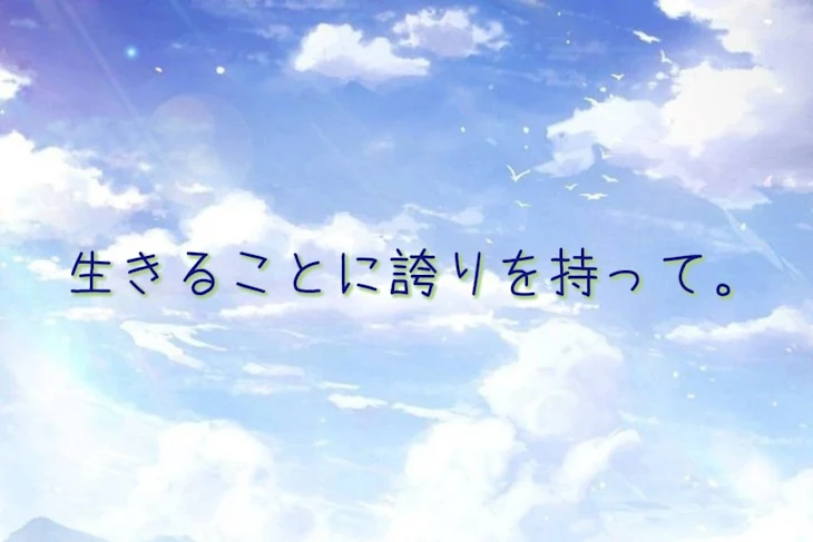 「生きることに誇りを持って。」のメインビジュアル