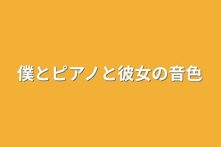 「僕とピアノと彼女の音色」のメインビジュアル