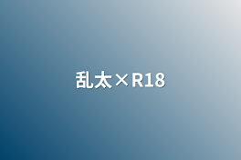 乱太×R18