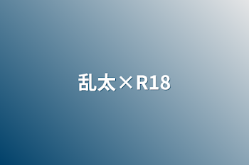 「乱太×R18」のメインビジュアル