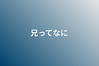 「兄ってなに」のメインビジュアル