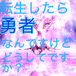 転生したら勇者なんですけどどうしてですか？