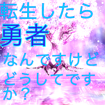 転生したら勇者なんですけどどうしてですか？