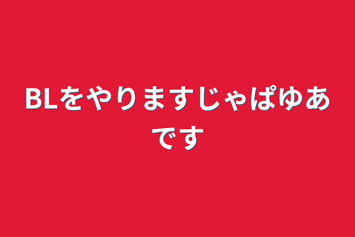 「BLをやりますじゃぱゆあです」のメインビジュアル