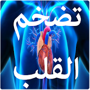 تضخم القلب وأعراضه ‎ 2.1 Icon