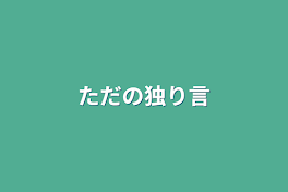 ただの独り言