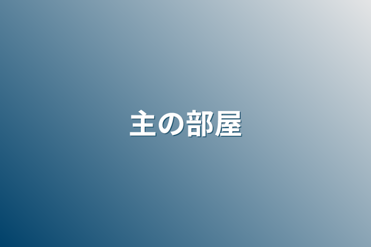 「主の部屋」のメインビジュアル