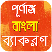 Bangla Grammar Book - সম্পূর্ণ বাংলা ব্যাকরণ  Icon