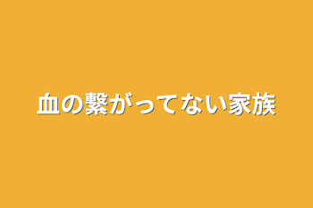 血の繋がってない家族