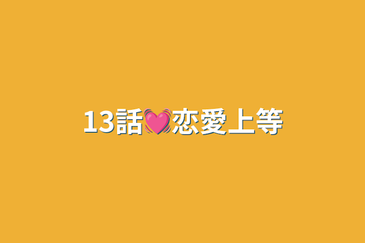 「13話💓恋愛上等」のメインビジュアル