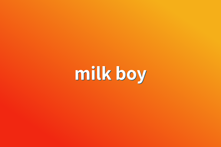 「milk boy」のメインビジュアル