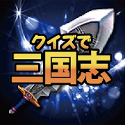 クイズ検定for三国志  Icon