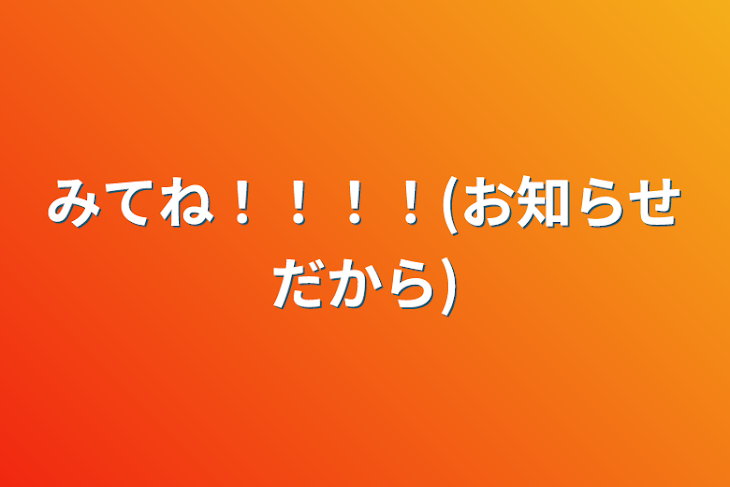 「みてね！！！！(お知らせだから)」のメインビジュアル