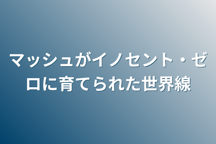 「マッシュがイノセント・ゼロに育てられた世界線」のメインビジュアル