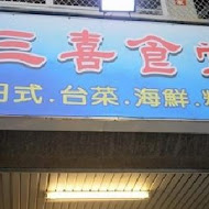 三喜食堂