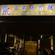 三禾手打烏龍麵(桃園八德店)