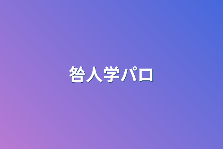 「咎人学パロ」のメインビジュアル