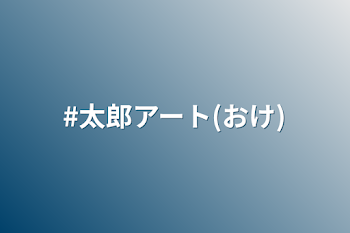 #太郎アート(おけ)