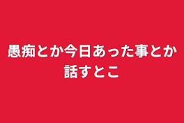 愚痴とか今日あった事とか話すとこ