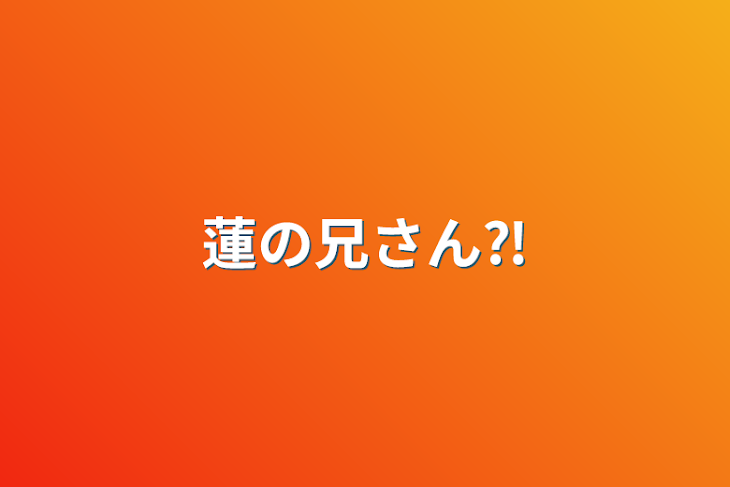 「蓮の兄さん⁈」のメインビジュアル