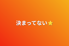 決まってない⭐️