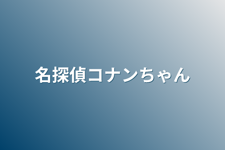 「名探偵コナンちゃん」のメインビジュアル