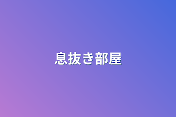 「息抜き部屋」のメインビジュアル