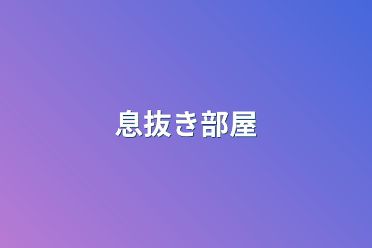 「息抜き部屋」のメインビジュアル