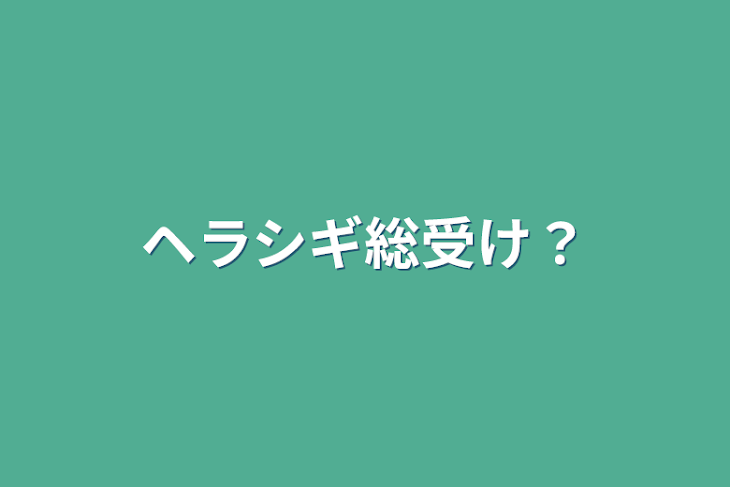 「ヘラシギ総受け？」のメインビジュアル