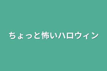 ちょっと怖いハロウィン